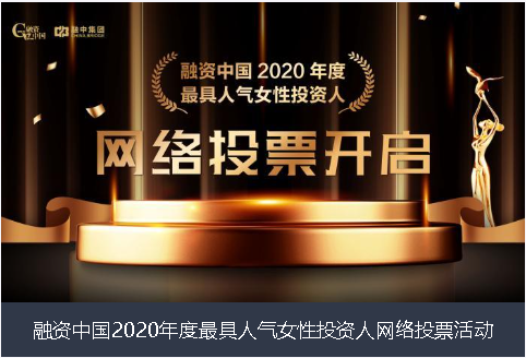 凉山彝族自治州融资中国2020年度最具人气女性投资人网络投票活动