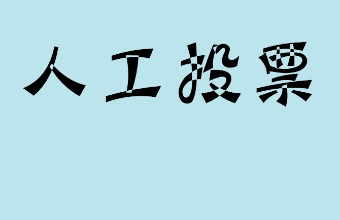 凉山彝族自治州微信投票,怎么用米买网络微信投票？