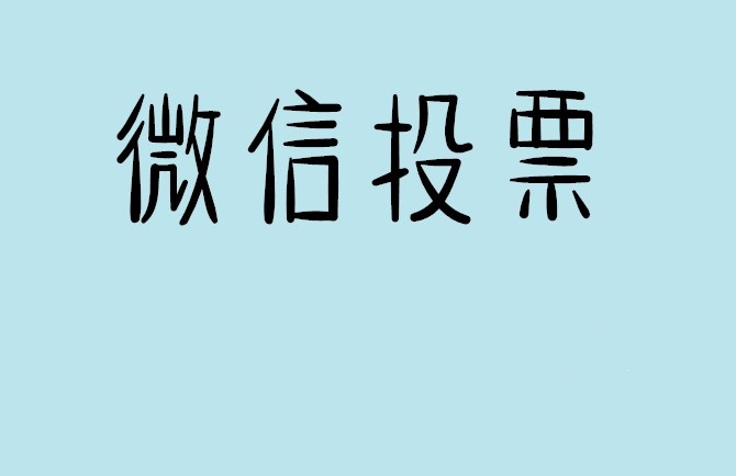 凉山彝族自治州微信投票怎么快速涨票,微信里面怎么投票