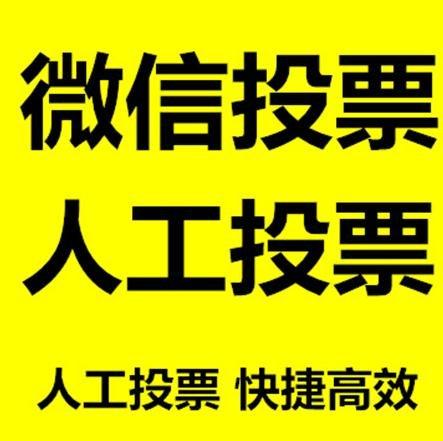 凉山彝族自治州微信拉票的常见形式有哪些？